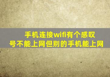 手机连接wifi有个感叹号不能上网但别的手机能上网