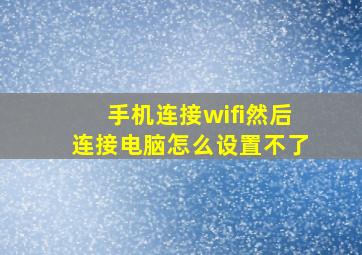 手机连接wifi然后连接电脑怎么设置不了