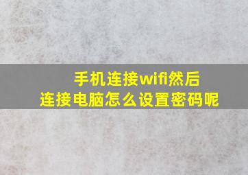 手机连接wifi然后连接电脑怎么设置密码呢