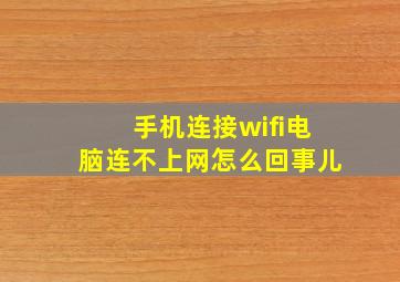 手机连接wifi电脑连不上网怎么回事儿