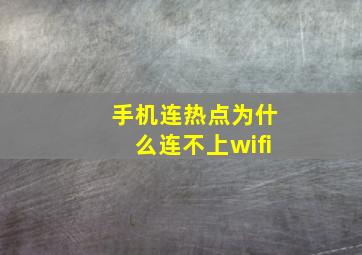 手机连热点为什么连不上wifi