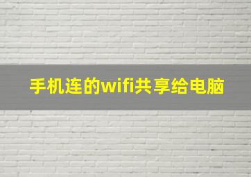 手机连的wifi共享给电脑