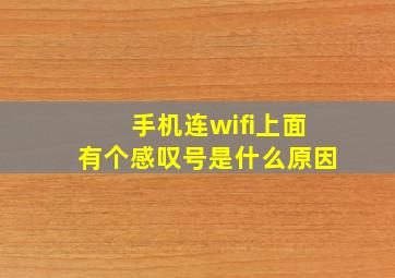 手机连wifi上面有个感叹号是什么原因