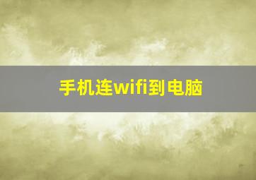 手机连wifi到电脑