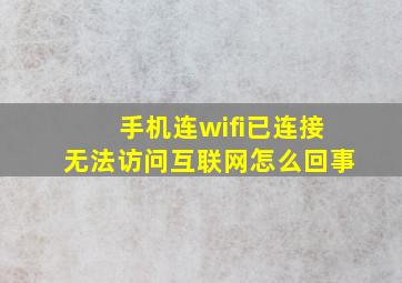 手机连wifi已连接无法访问互联网怎么回事