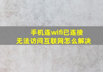 手机连wifi已连接无法访问互联网怎么解决