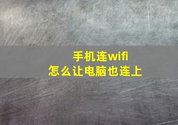 手机连wifi怎么让电脑也连上