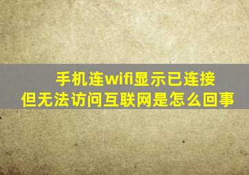 手机连wifi显示已连接但无法访问互联网是怎么回事