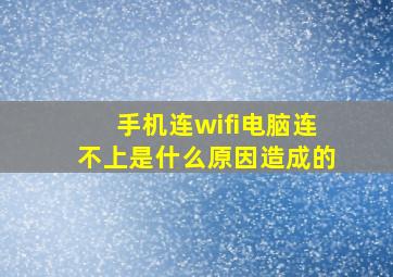 手机连wifi电脑连不上是什么原因造成的