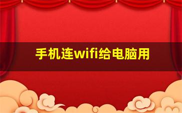 手机连wifi给电脑用