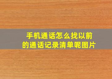 手机通话怎么找以前的通话记录清单呢图片