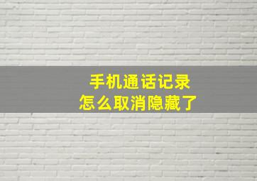 手机通话记录怎么取消隐藏了