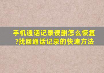 手机通话记录误删怎么恢复?找回通话记录的快速方法