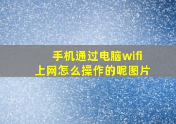 手机通过电脑wifi上网怎么操作的呢图片