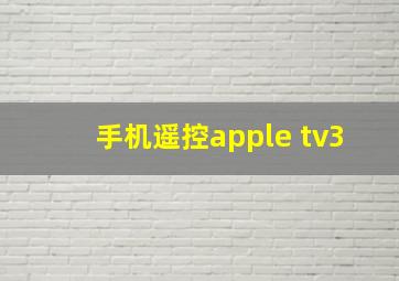 手机遥控apple tv3