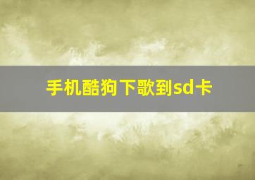 手机酷狗下歌到sd卡