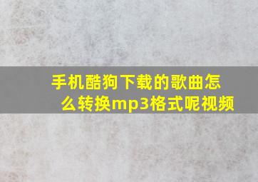 手机酷狗下载的歌曲怎么转换mp3格式呢视频