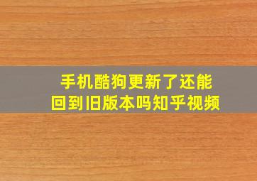 手机酷狗更新了还能回到旧版本吗知乎视频