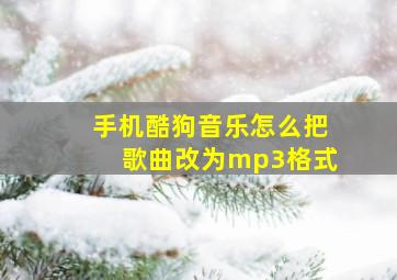 手机酷狗音乐怎么把歌曲改为mp3格式