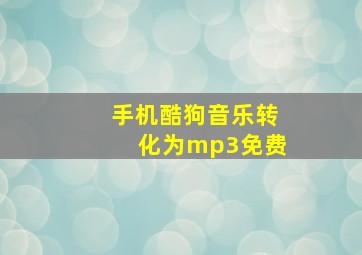 手机酷狗音乐转化为mp3免费