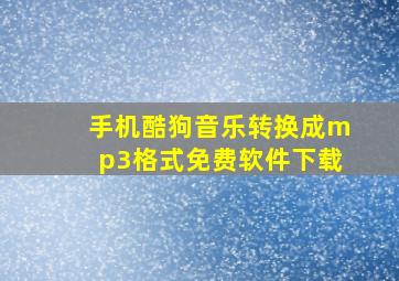 手机酷狗音乐转换成mp3格式免费软件下载