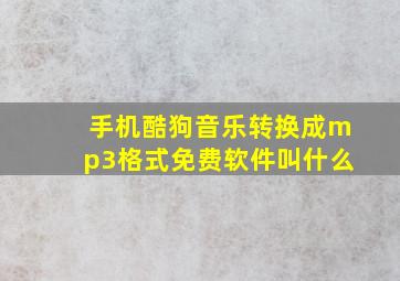 手机酷狗音乐转换成mp3格式免费软件叫什么