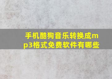 手机酷狗音乐转换成mp3格式免费软件有哪些