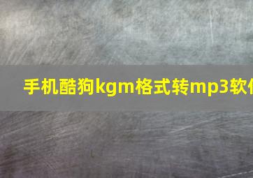 手机酷狗kgm格式转mp3软件