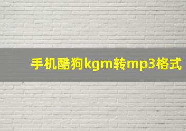 手机酷狗kgm转mp3格式