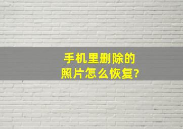 手机里删除的照片怎么恢复?