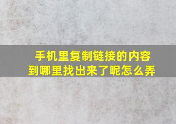 手机里复制链接的内容到哪里找出来了呢怎么弄