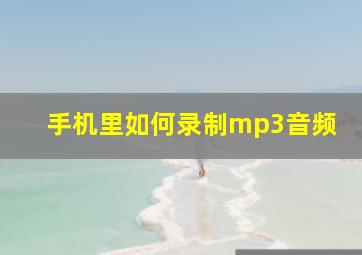 手机里如何录制mp3音频