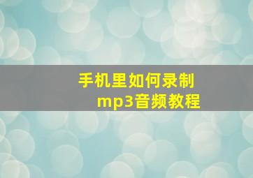 手机里如何录制mp3音频教程