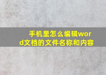 手机里怎么编辑word文档的文件名称和内容