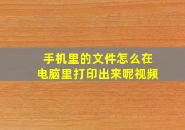 手机里的文件怎么在电脑里打印出来呢视频