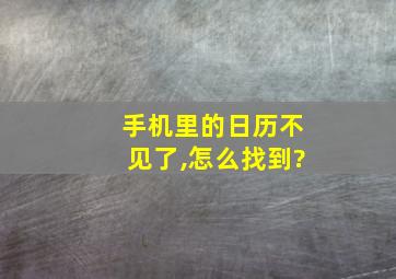 手机里的日历不见了,怎么找到?