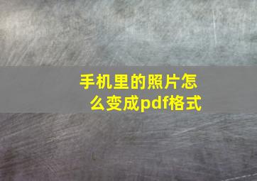 手机里的照片怎么变成pdf格式