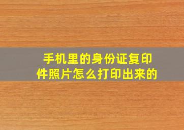 手机里的身份证复印件照片怎么打印出来的