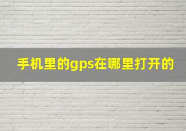 手机里的gps在哪里打开的