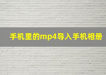 手机里的mp4导入手机相册