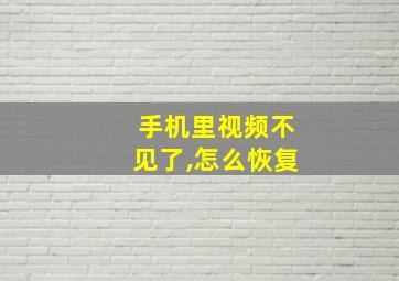 手机里视频不见了,怎么恢复