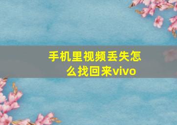 手机里视频丢失怎么找回来vivo