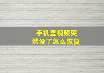 手机里视频突然没了怎么恢复