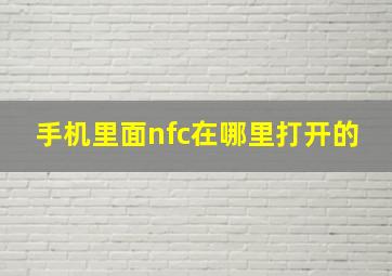 手机里面nfc在哪里打开的