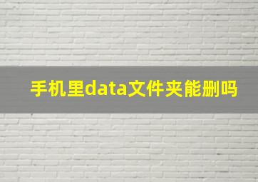 手机里data文件夹能删吗