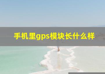 手机里gps模块长什么样