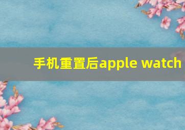 手机重置后apple watch