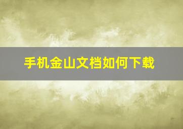 手机金山文档如何下载