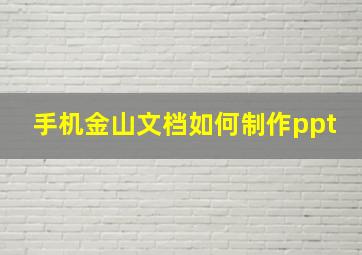 手机金山文档如何制作ppt