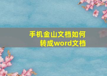 手机金山文档如何转成word文档